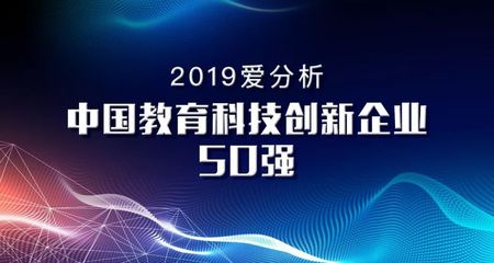 这50家企业,彰显了教育科技新格局