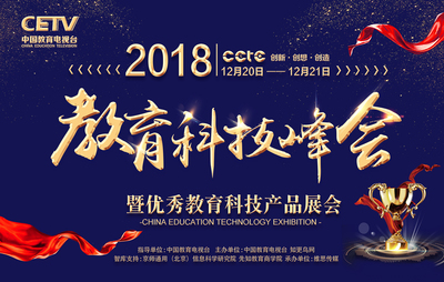 进行时--2018教育科技峰会