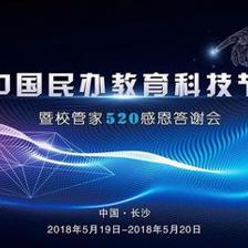第三届 中国民办教育科技节